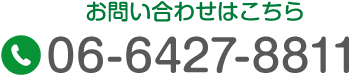 お問い合わせはこちら TEL:06-6427-8811