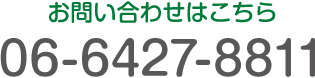 お問い合わせはこちら TEL:06-6427-8811