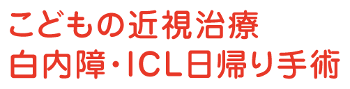 こどもの近視治療 白内障・ICL日帰り手術