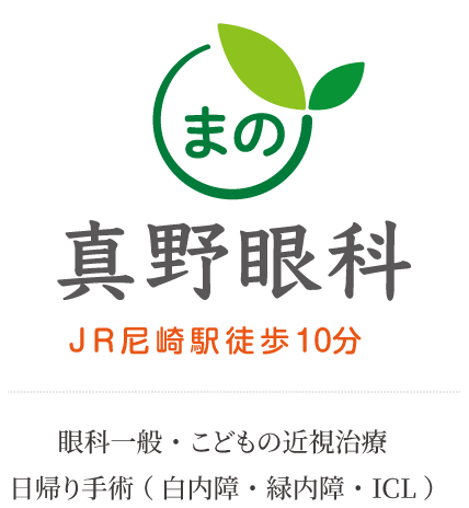 真野眼科 JR尼崎駅徒歩10分 眼科一般・こどもの近視治療・日帰り手術(白内障・緑内障・ICL)