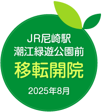 2025年8月よりJR尼崎駅北口移転開院