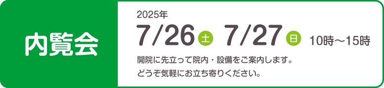 内覧会開催