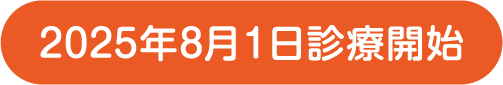 2025年8月１日診療開始
